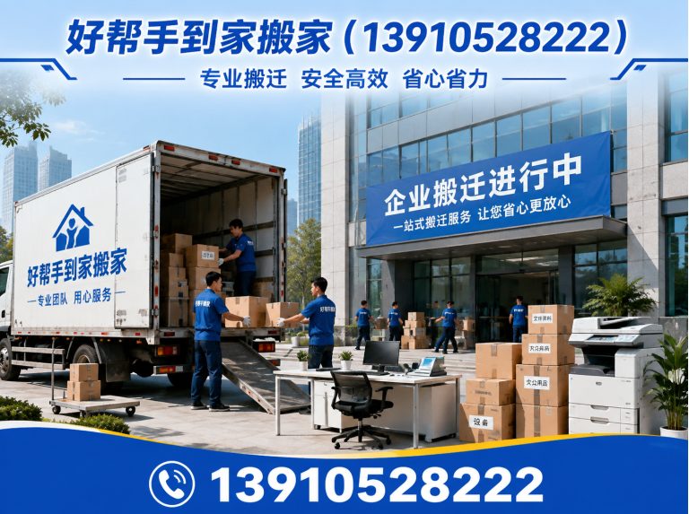 密云区好帮手到家搬家展示图